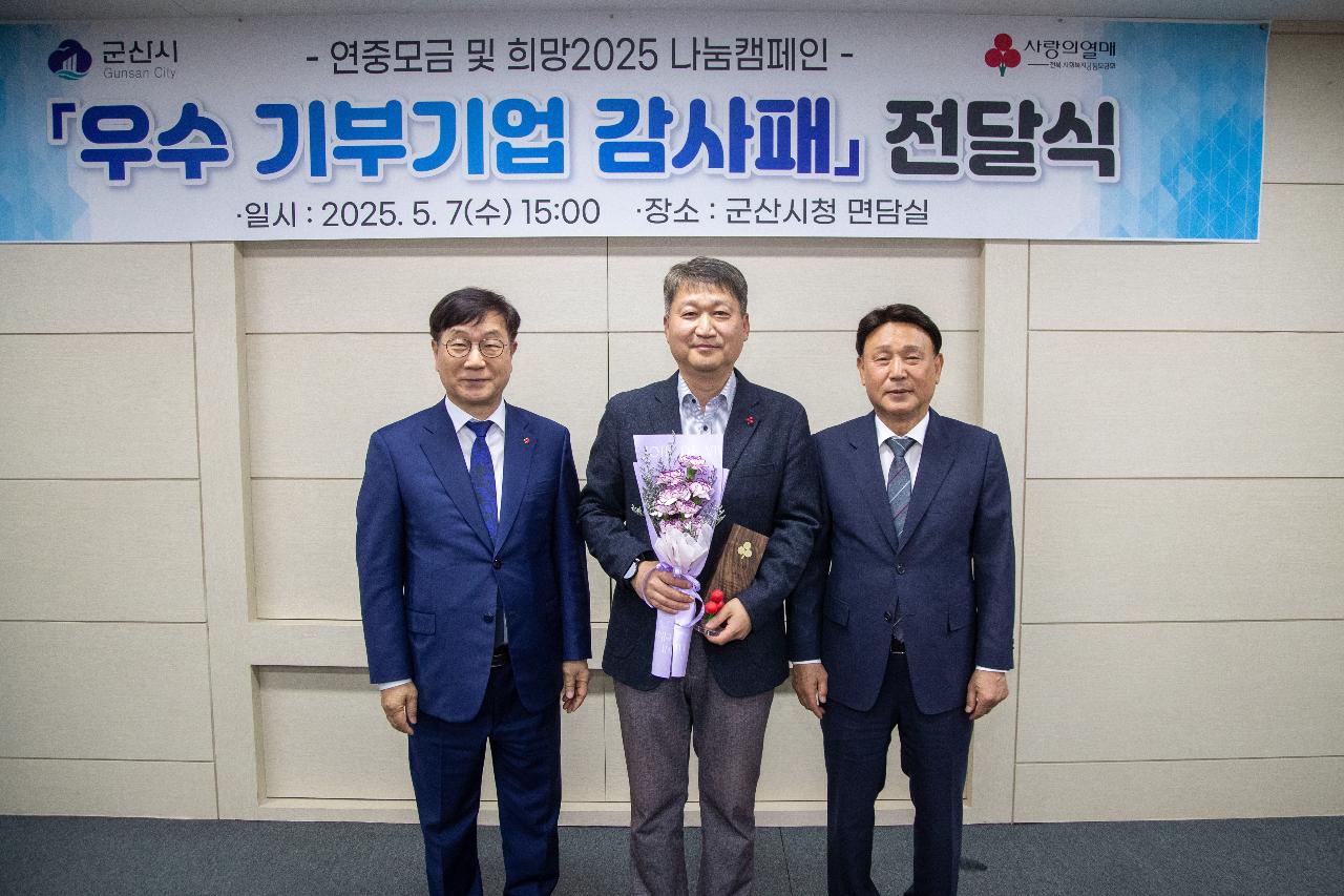 2025 사랑의열매 기부기업 감사패 전달식