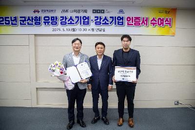 25년 유망 강소기업.강소기업 인증서 수여식