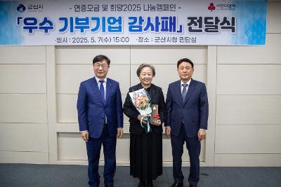 2025 사랑의열매 기부기업 감사패 전달식