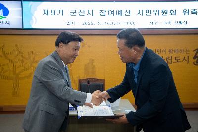 제9기 참여예산 시민위원회 위촉식