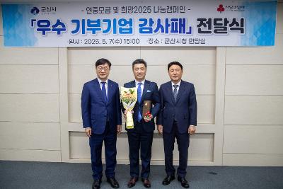 2025 사랑의열매 기부기업 감사패 전달식