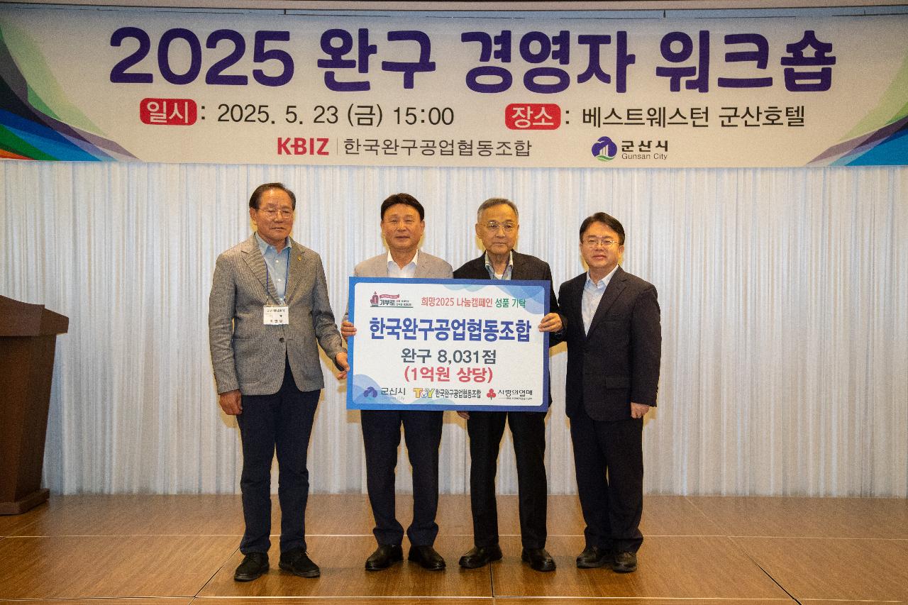 희망나눔캠페인 성품 기탁식