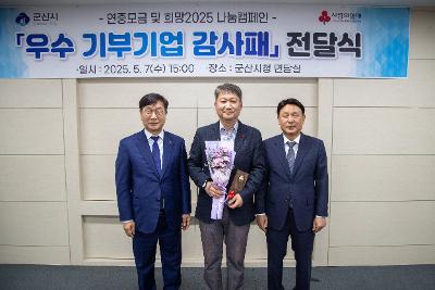 2025 사랑의열매 기부기업 감사패 전달식