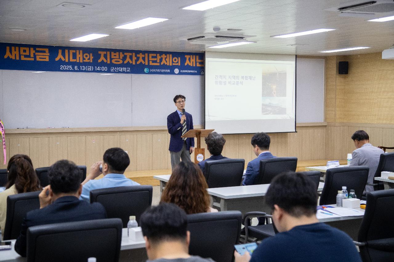 새만금 지방자치단체 재난대응역량 포럼
