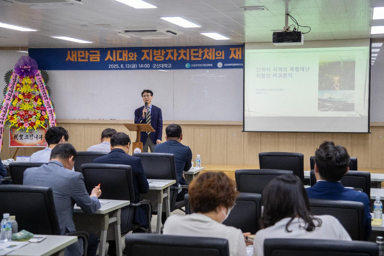 새만금 지방자치단체 재난대응역량 포럼