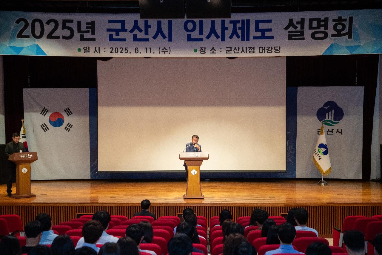 25년 군산시 인사제도 설명회