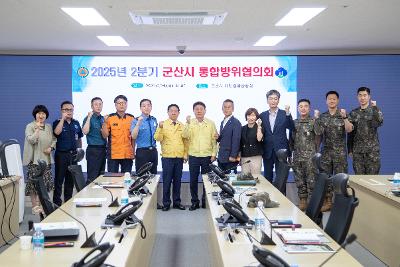 25년 2분기 군산시 통합방위협의회