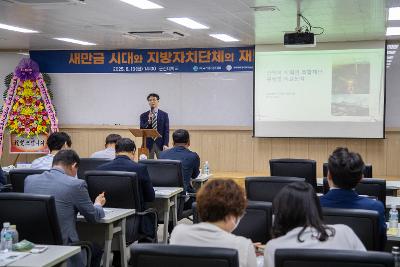 새만금 지방자치단체 재난대응역량 포럼
