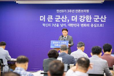 민선8기 3주년 언론브리핑