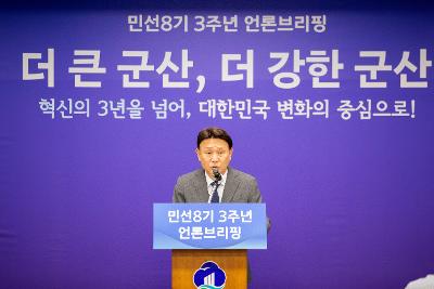 민선8기 3주년 언론브리핑