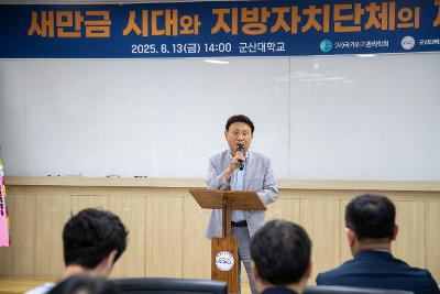 새만금 지방자치단체 재난대응역량 포럼