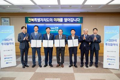 (주)DS단석 투자협약식