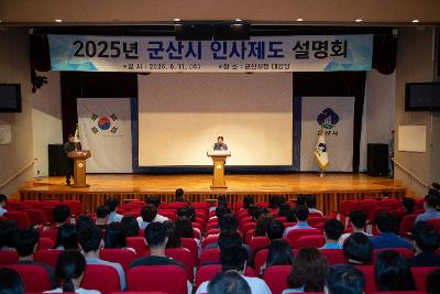 25년 군산시 인사제도 설명회