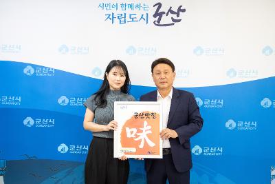 2025 군산맛집 지정증 수여식