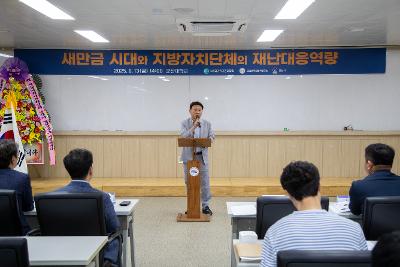 새만금 지방자치단체 재난대응역량 포럼