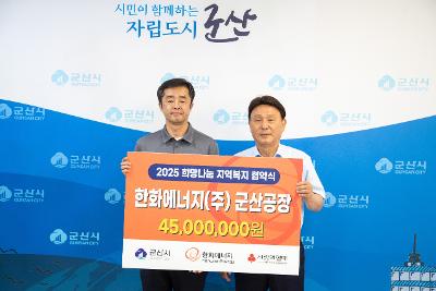 한화에너지 군산공장 희망나눔 협약식