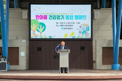 한마음 건강걷기 통합 캠페인