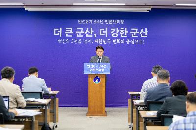 민선8기 3주년 언론브리핑
