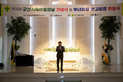 제15회 새마을의날 기념식