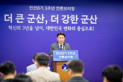 민선8기 3주년 언론브리핑