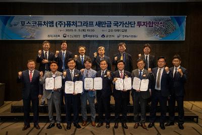(주)퓨처그라프 새만금 국가산단 투자협약식