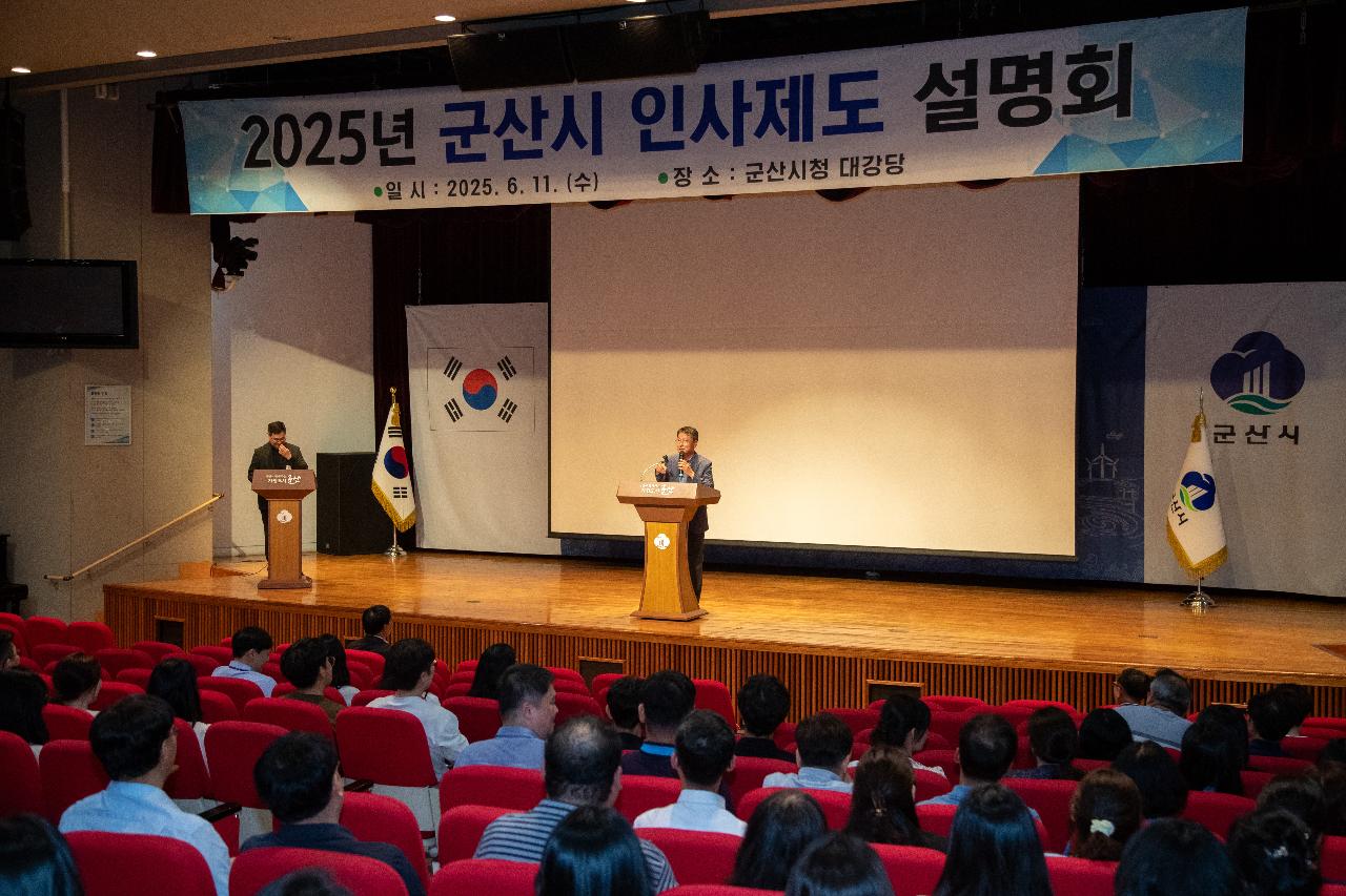 25년 군산시 인사제도 설명회
