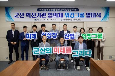 군산-GPT(신성장 워킹그룹)발대식