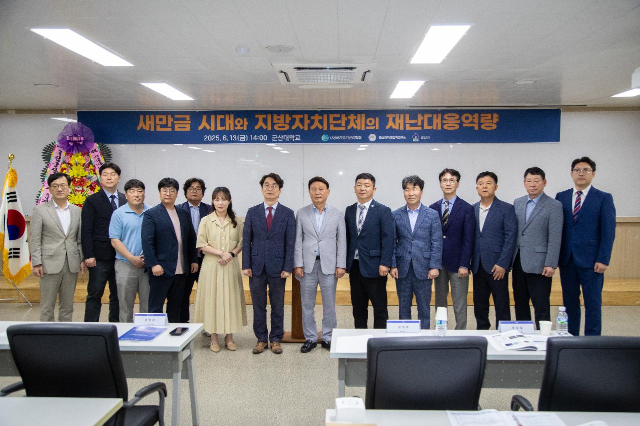 새만금 지방자치단체 재난대응역량 포럼
