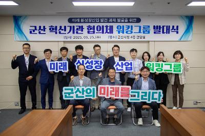 군산-GPT(신성장 워킹그룹)발대식