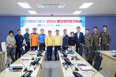 25년 2분기 군산시 통합방위협의회