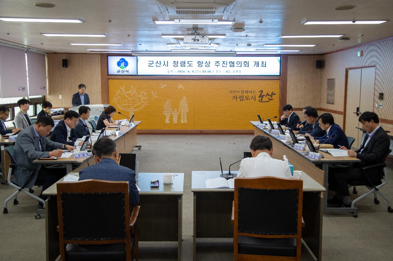 군산시 청렴도 향상 추진 협의회