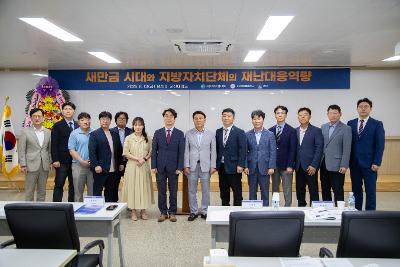 새만금 지방자치단체 재난대응역량 포럼