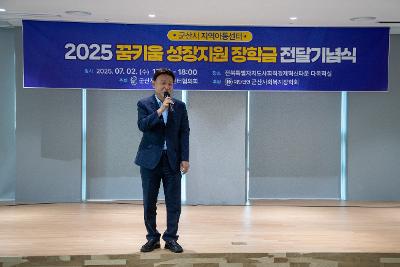 2025년 지역아동센터 꿈키움성장지원 장학금 전달식