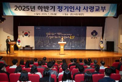 2025 하반기 정기인사 사령교부