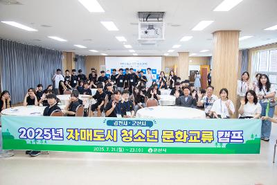 자매도시 김천 청소년 문화교류 캠프 환영식
