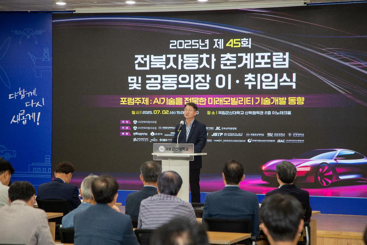 제45회 전북자동차 춘계포럼