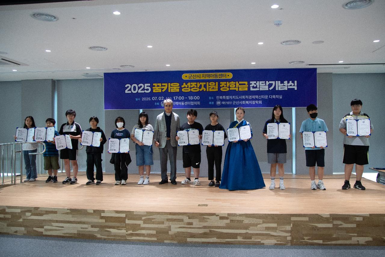 2025년 지역아동센터 꿈키움성장지원 장학금 전달식