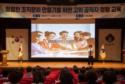 고위 공직자 청렴교육