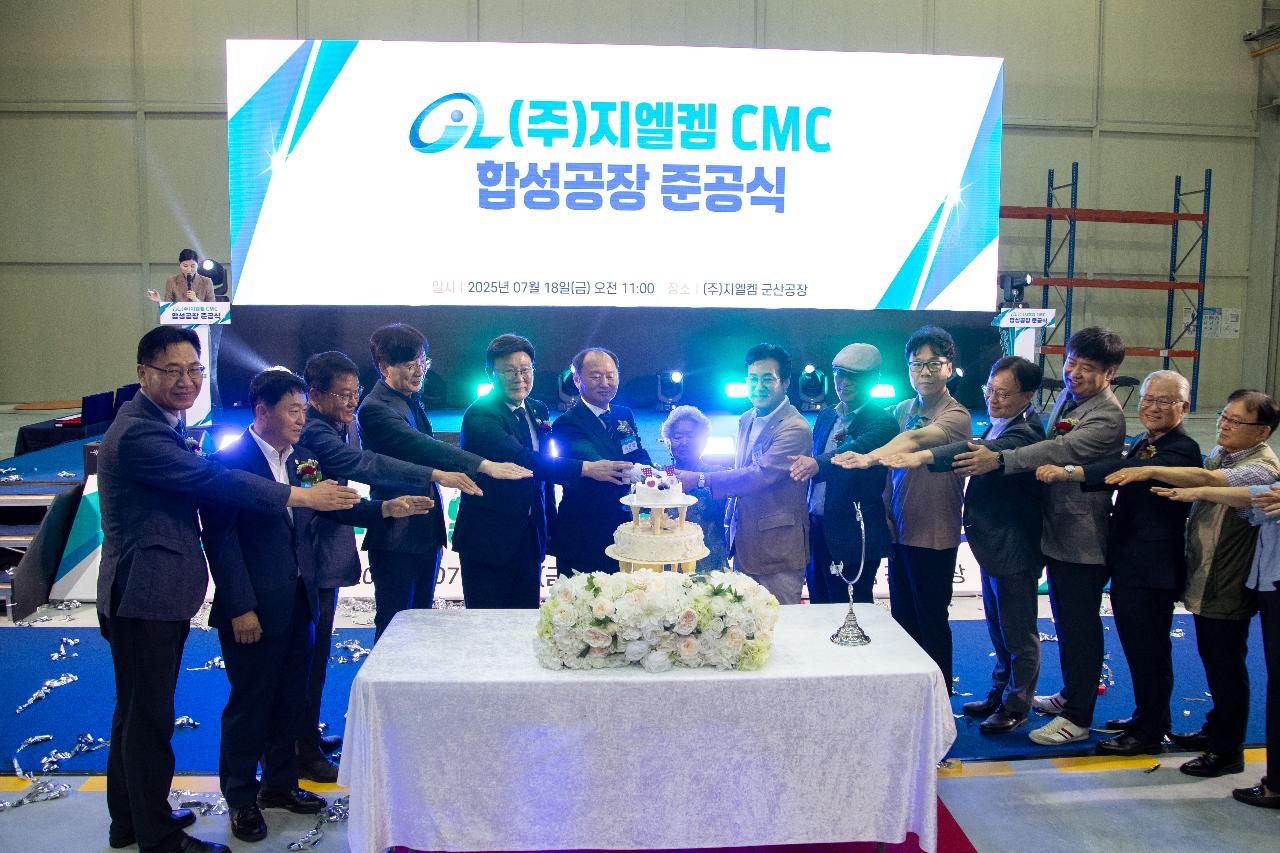 (주)지엘켐 군산공장 준공식