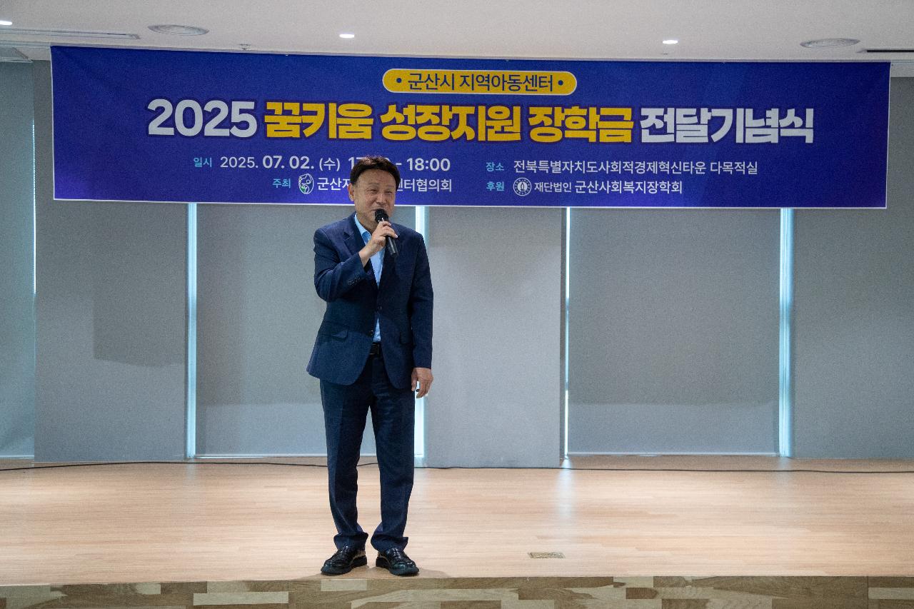 2025년 지역아동센터 꿈키움성장지원 장학금 전달식