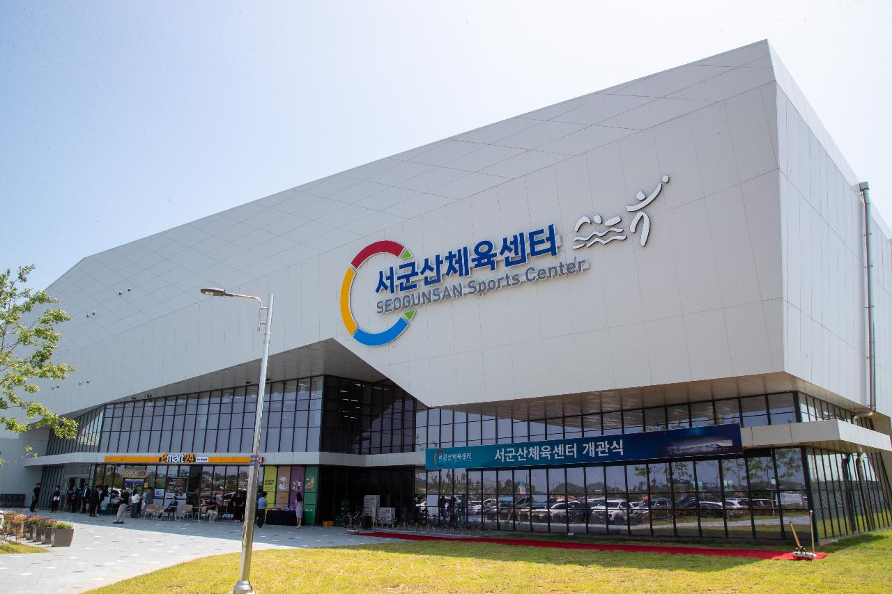 서군산체육센터 개관식