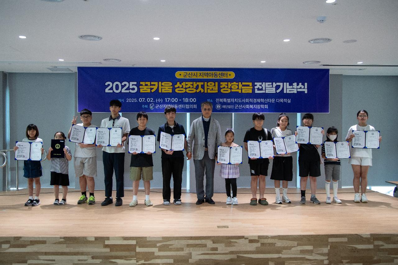 2025년 지역아동센터 꿈키움성장지원 장학금 전달식