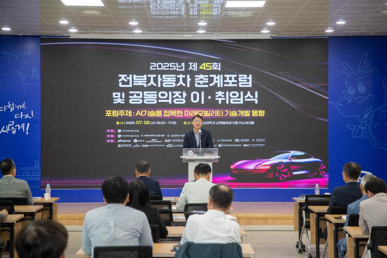 제45회 전북자동차 춘계포럼