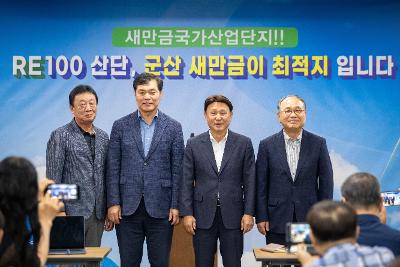 RE100 산업단지 새만금 최적지 관련 언론브리핑