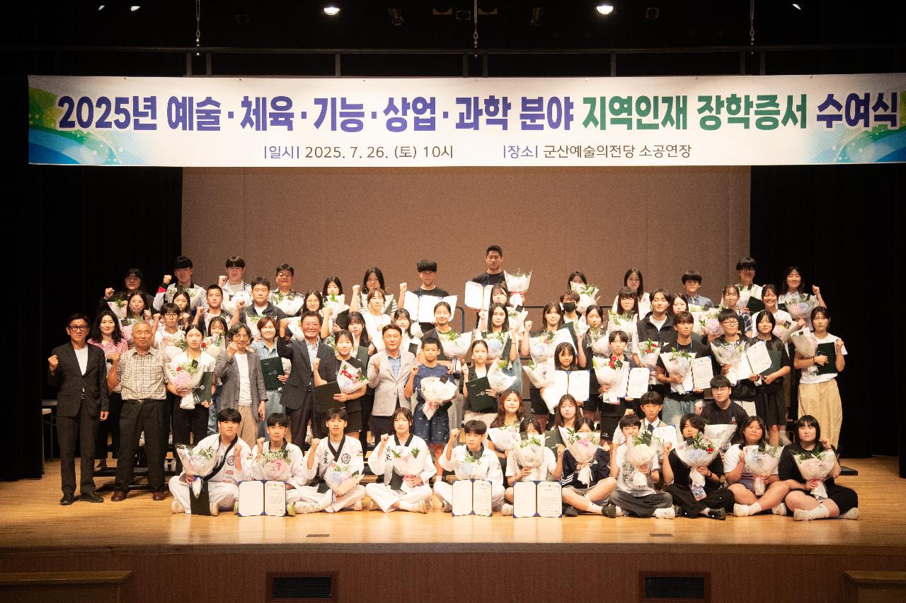 2025년 예술 체육 기능 상업 과학 분야 지역인재 장학증서 수여식