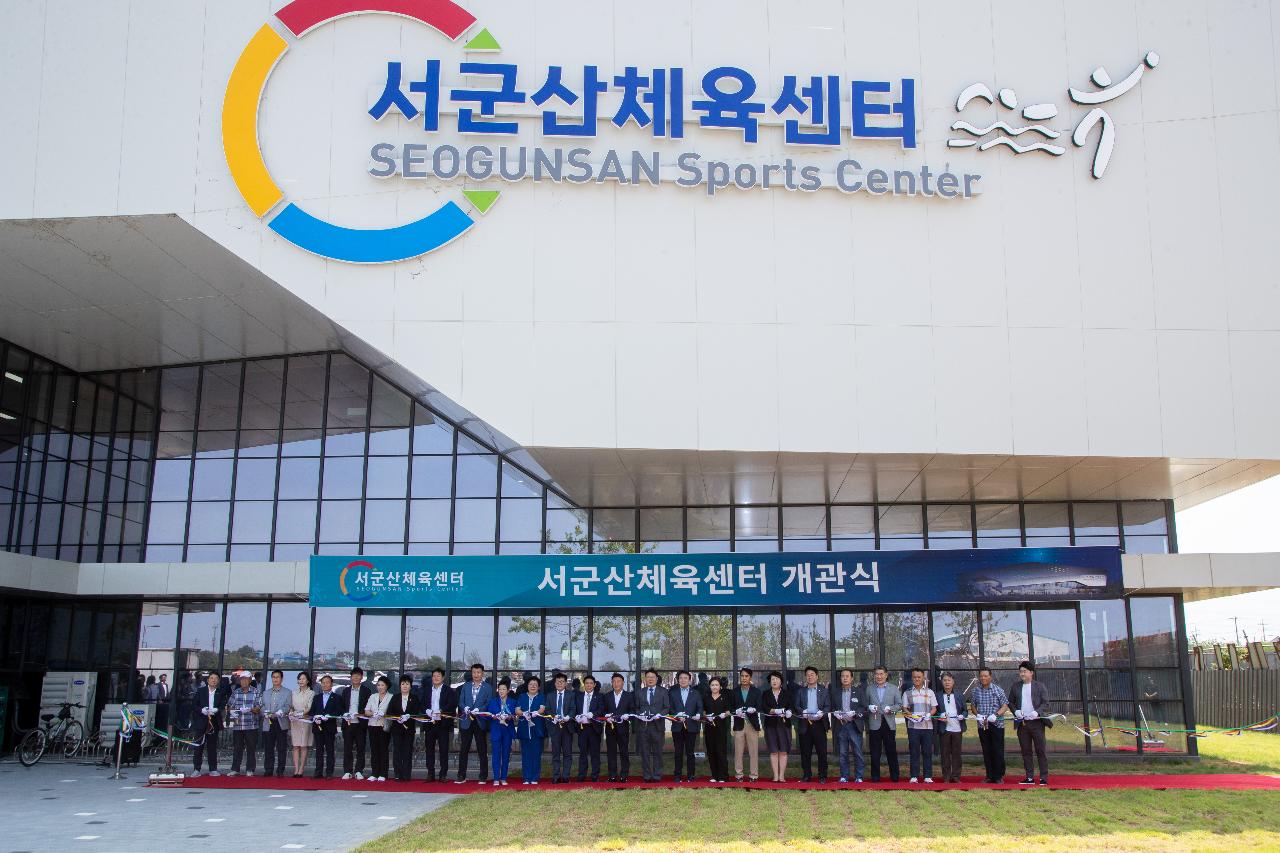 서군산체육센터 개관식