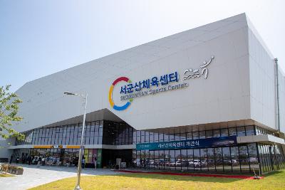 서군산체육센터 개관식