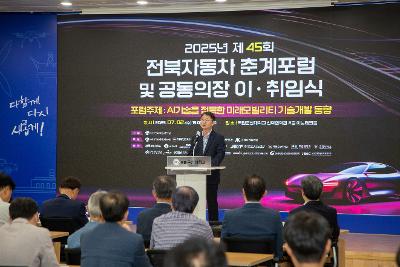 제45회 전북자동차 춘계포럼