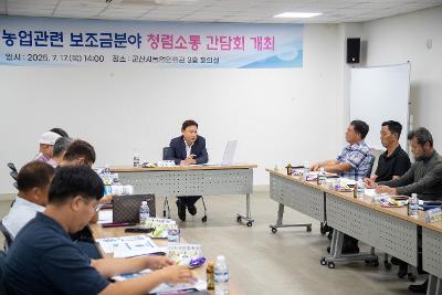 농업기술센터 보조금분야 청렴소통 간담회