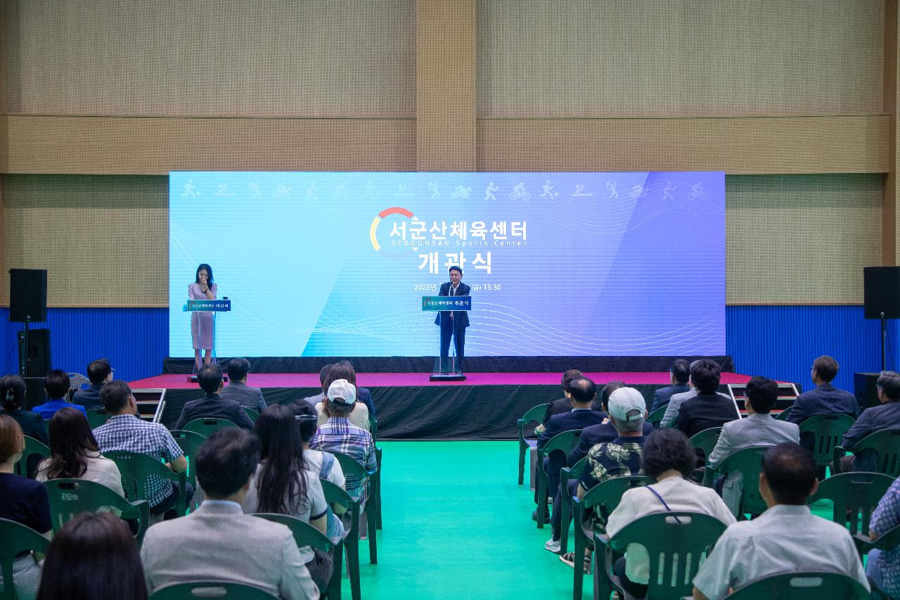 서군산체육센터 개관식